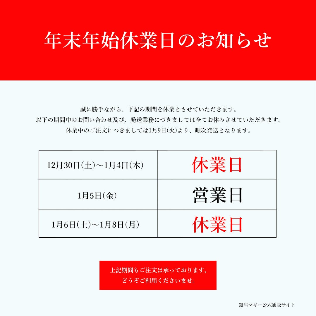 年末年始の休業についてのお知らせ。 – 銀座マギー公式通販サイト