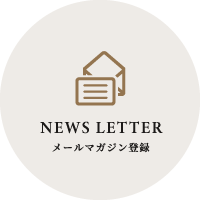 メールマガジン登録